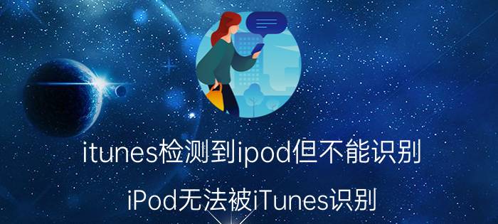 itunes检测到ipod但不能识别 iPod无法被iTunes识别